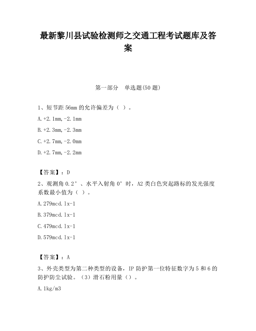 最新黎川县试验检测师之交通工程考试题库及答案