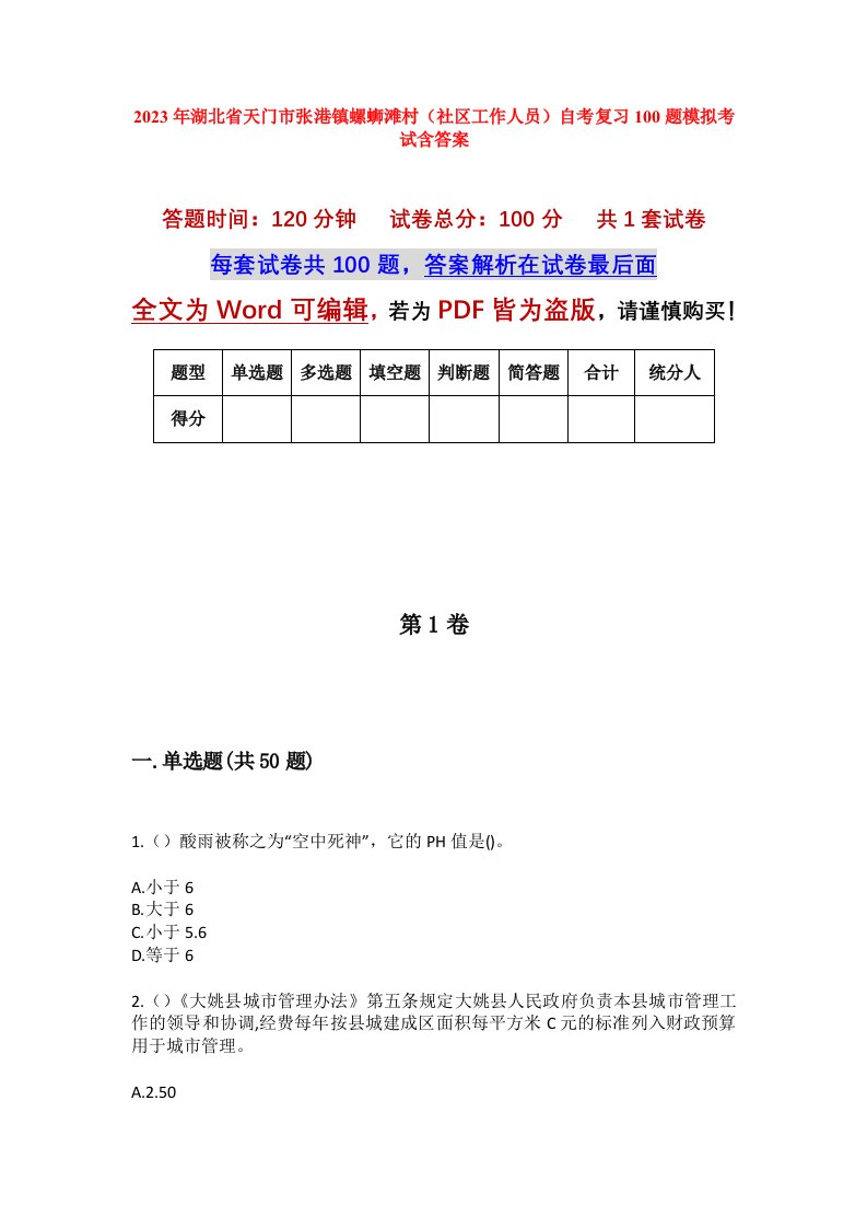 2023年湖北省天门市张港镇螺蛳滩村社区工作人员自考复习100题模拟考试含答案