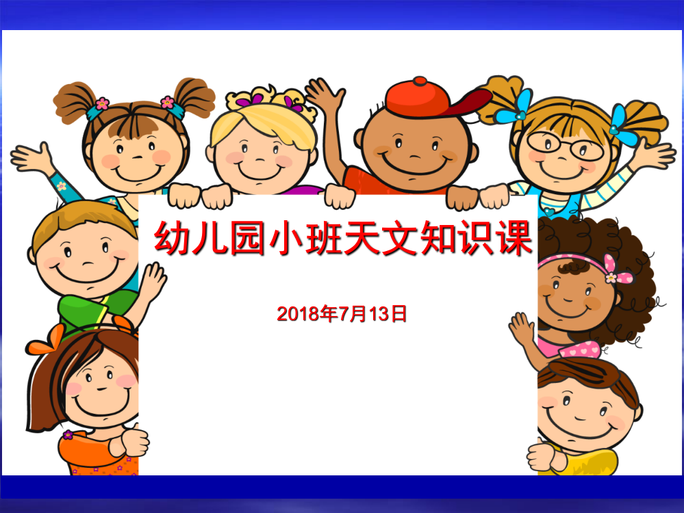 幼儿园小班的天文课PPT精选课件