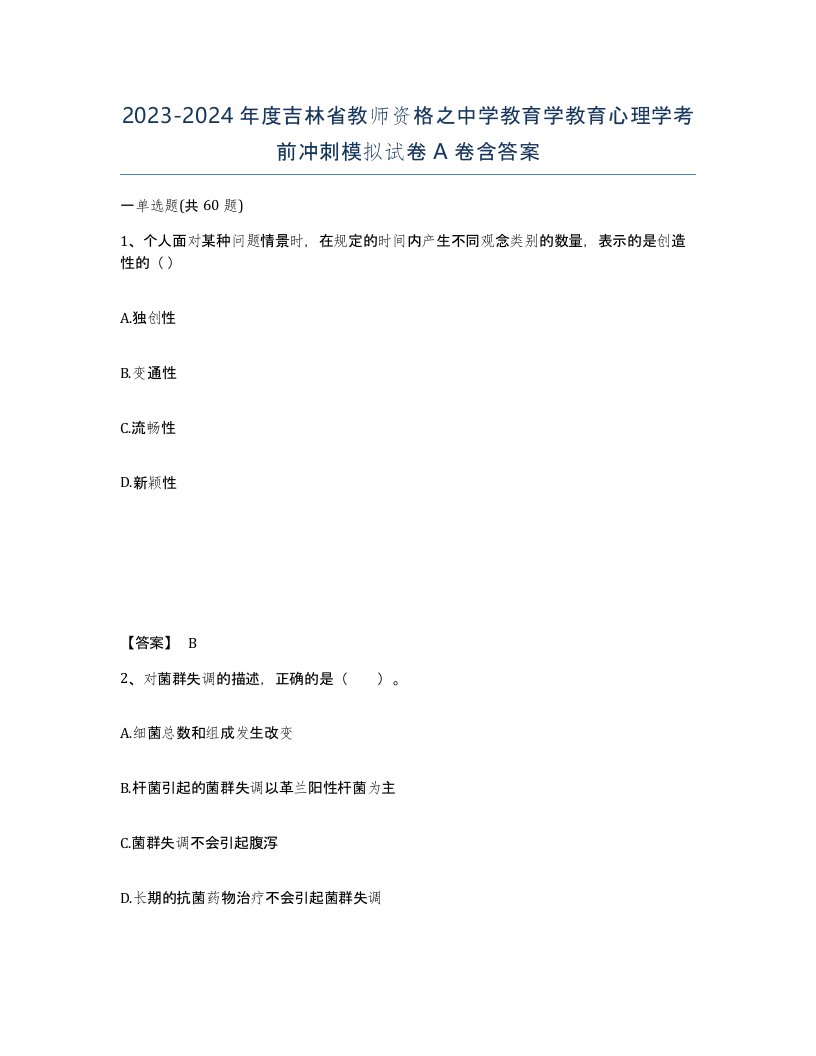 2023-2024年度吉林省教师资格之中学教育学教育心理学考前冲刺模拟试卷A卷含答案