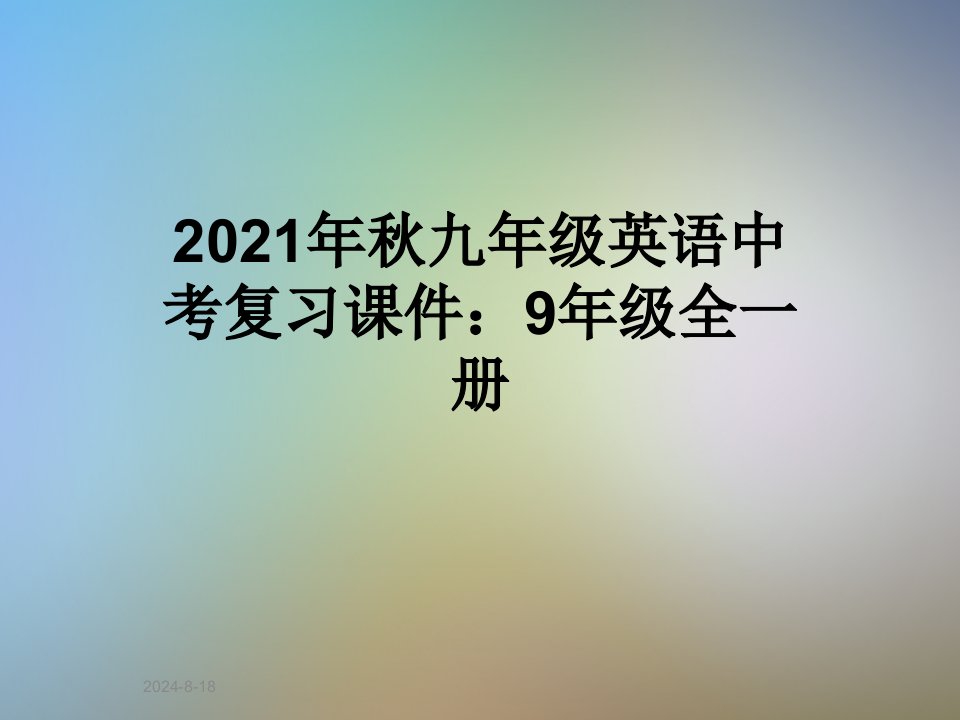 2021年秋九年级英语中考复习ppt课件：9年级全一册