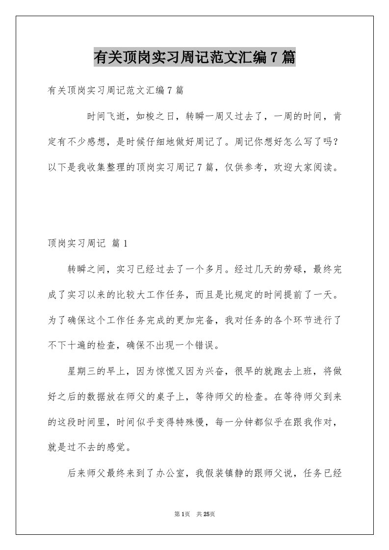 有关顶岗实习周记范文汇编7篇