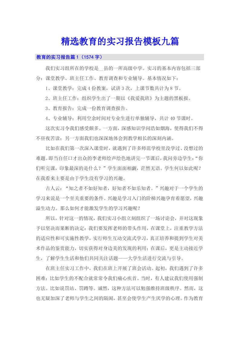 精选教育的实习报告模板九篇