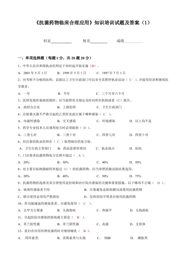 抗菌药物临床合理应用资料知识培训试题及答案1资料