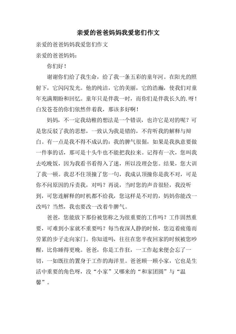 亲爱的爸爸妈妈我爱您们作文