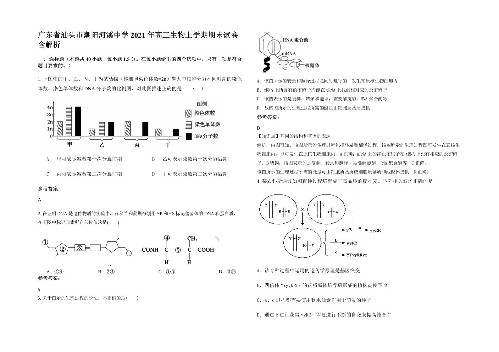 广东省汕头市潮阳河溪中学2021年高三生物上学期期末试卷含解析