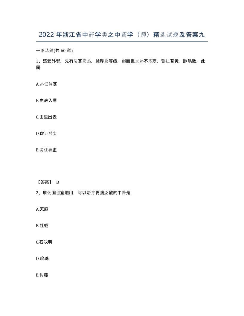 2022年浙江省中药学类之中药学师试题及答案九