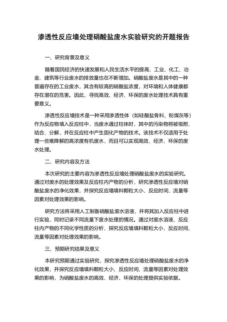 渗透性反应墙处理硝酸盐废水实验研究的开题报告