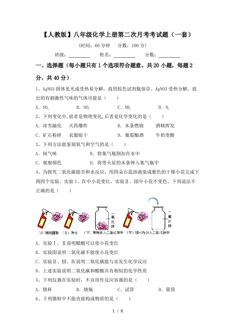 人教版八年级化学上册第二次月考考试题一套