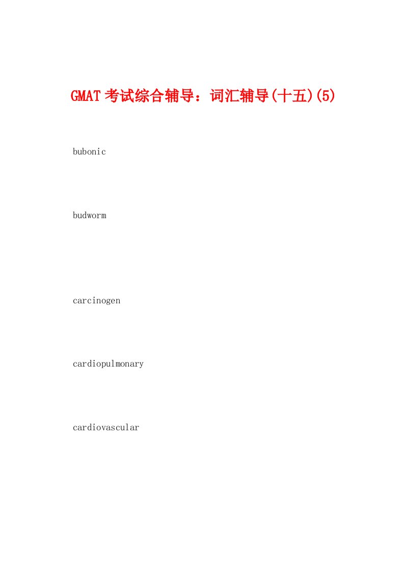 GMAT考试综合辅导：词汇辅导(十五)(5)