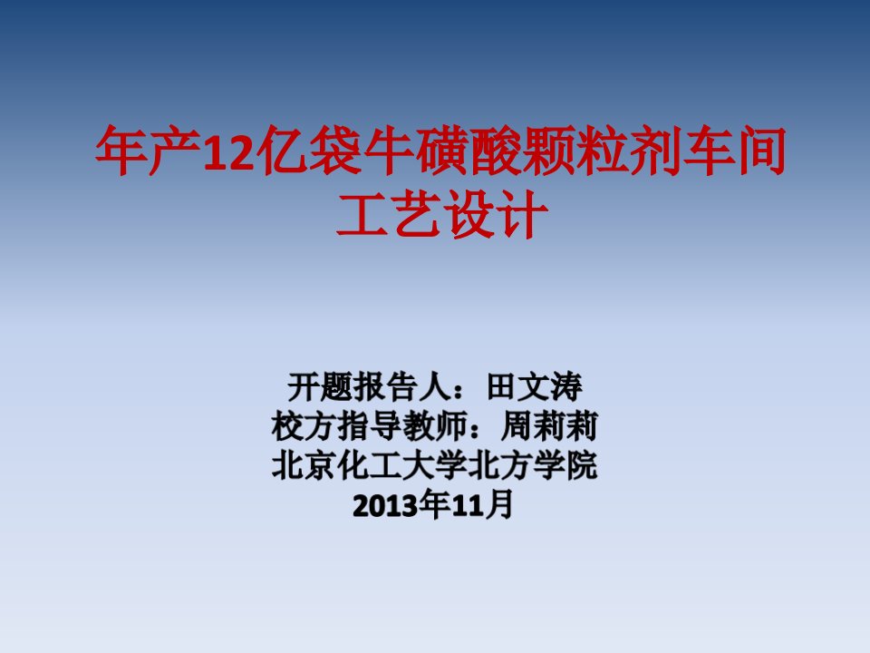 产亿袋牛磺酸颗粒剂车间工艺