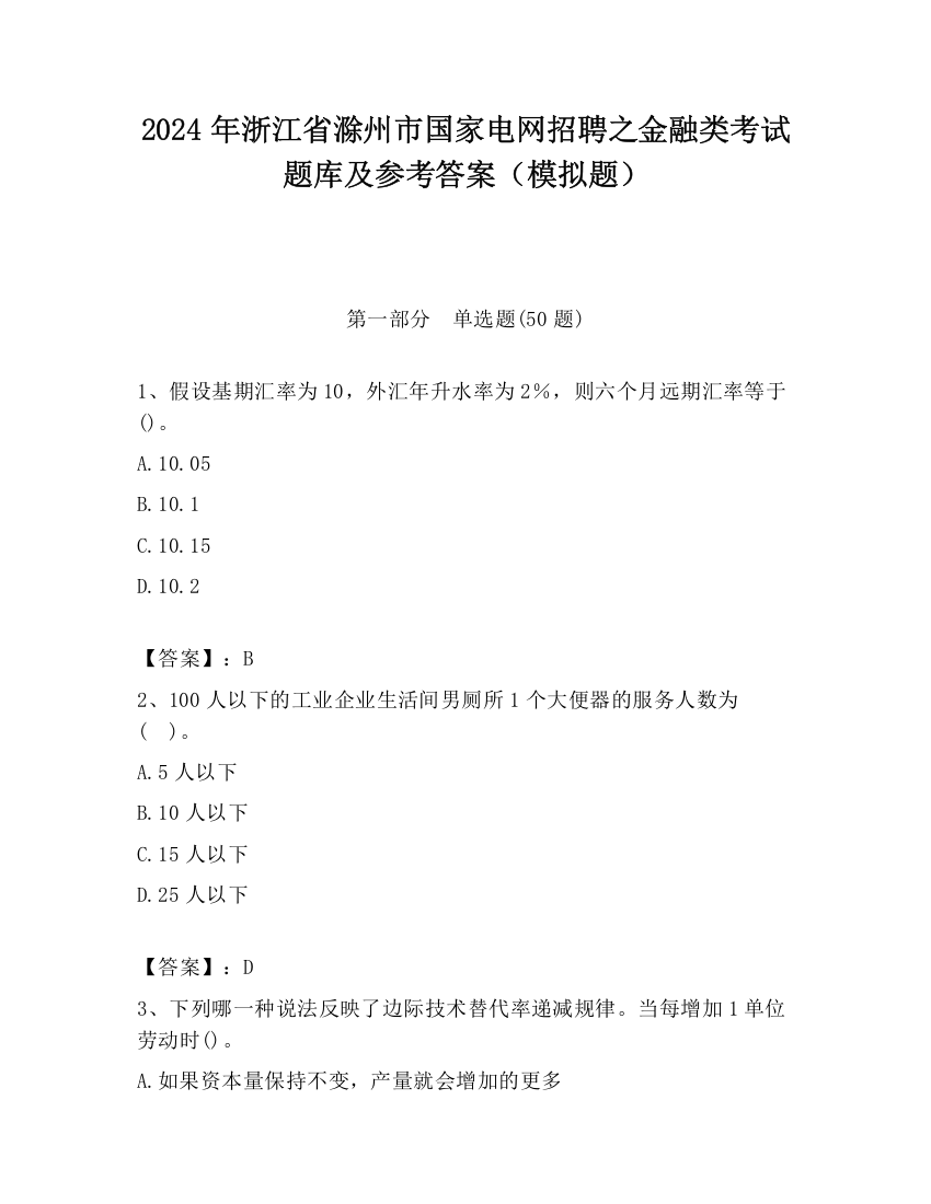 2024年浙江省滁州市国家电网招聘之金融类考试题库及参考答案（模拟题）