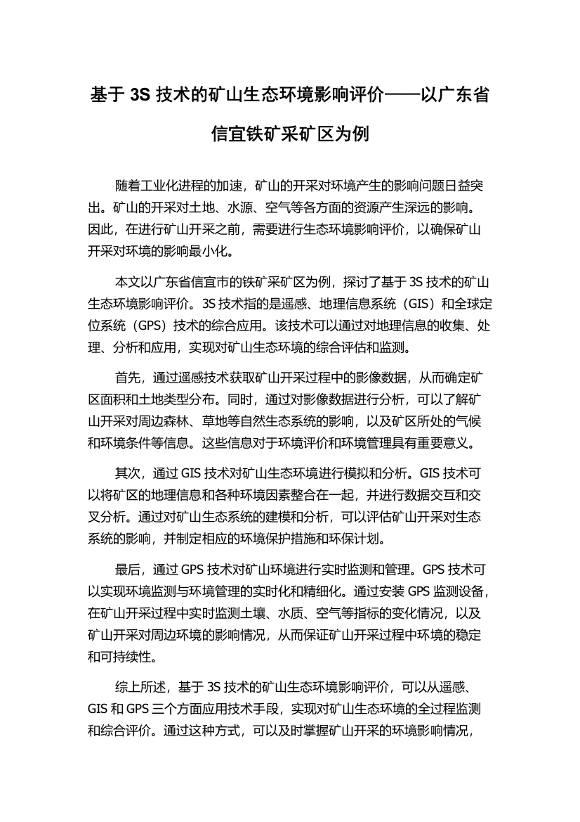 基于3S技术的矿山生态环境影响评价——以广东省信宜铁矿采矿区为例