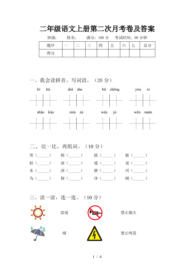 二年级语文上册第二次月考卷及答案