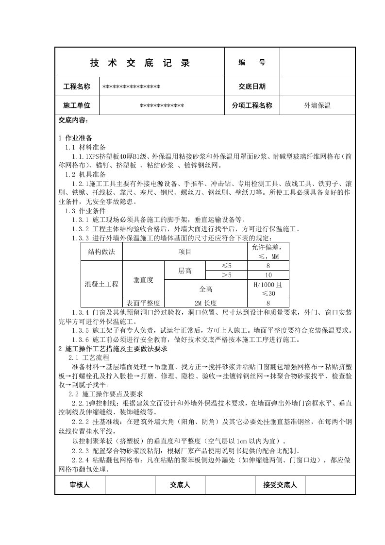 外墙保温板技术交底