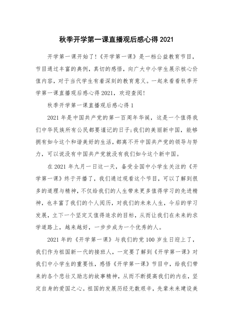 其他范文_秋季开学第一课直播观后感心得2021