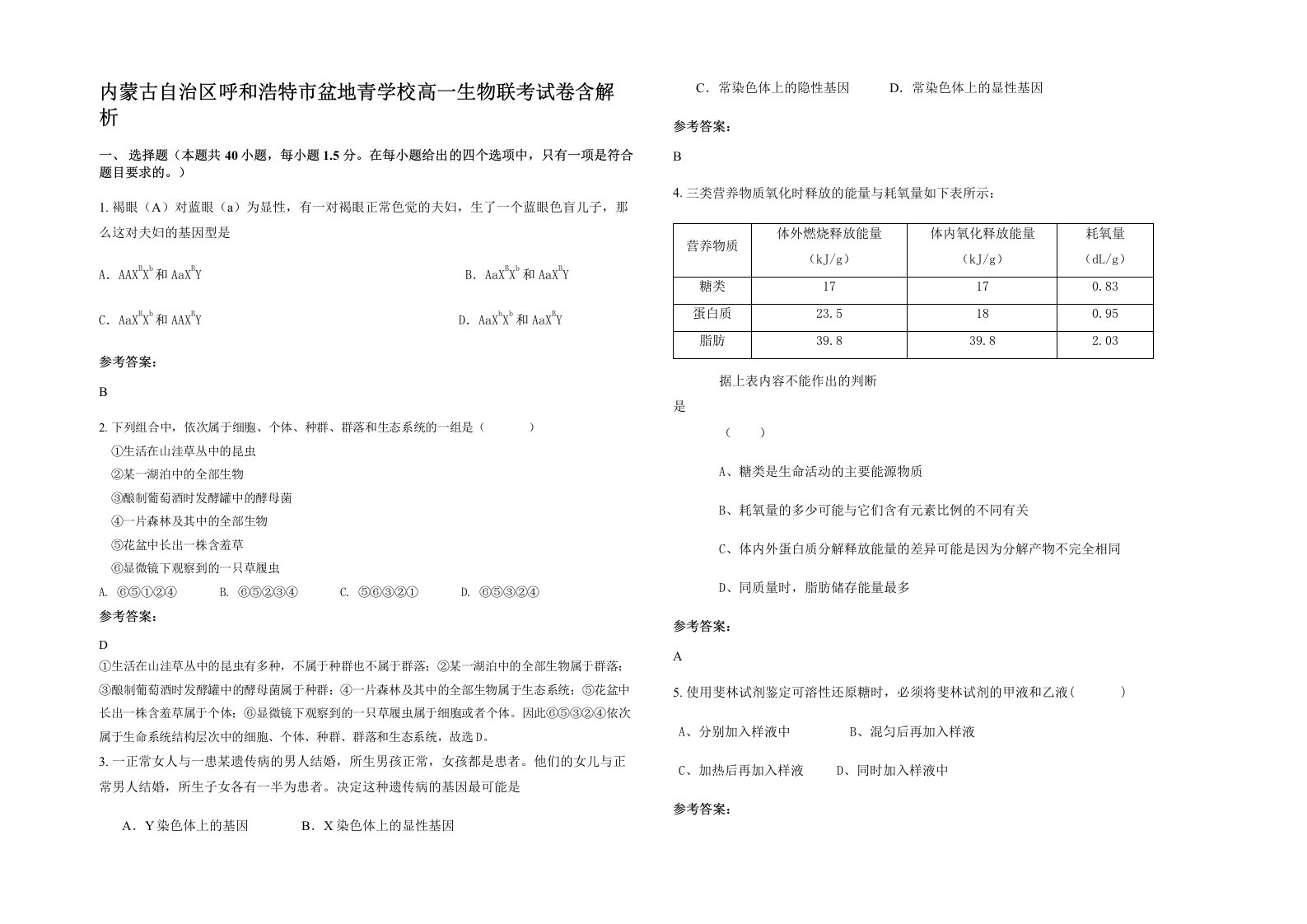 内蒙古自治区呼和浩特市盆地青学校高一生物联考试卷含解析