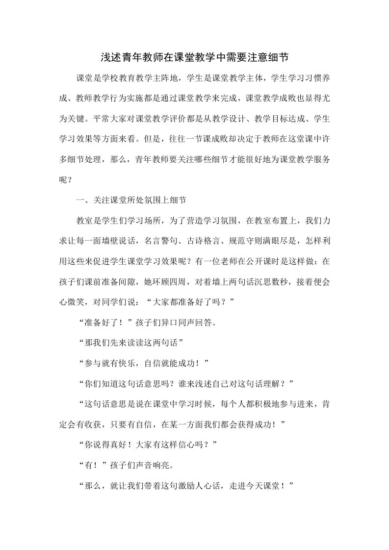 浅谈青年教师在课堂教学中需要注意的细节