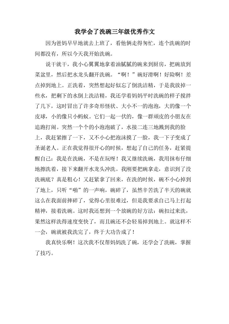 我学会了洗碗三年级作文