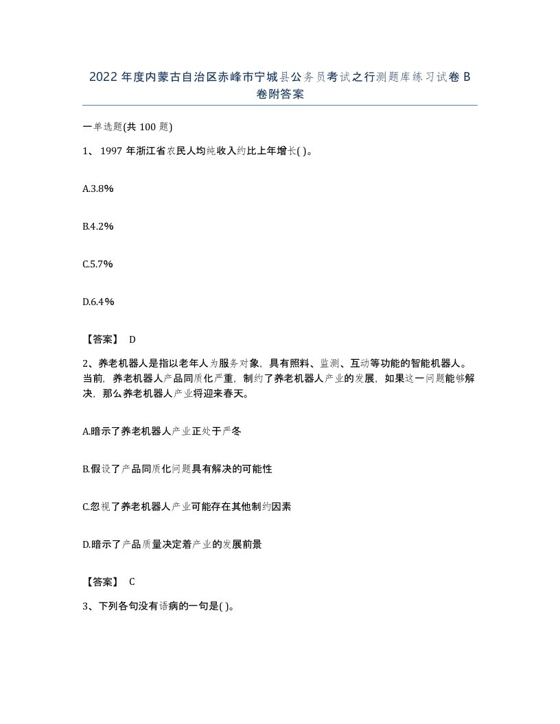 2022年度内蒙古自治区赤峰市宁城县公务员考试之行测题库练习试卷B卷附答案