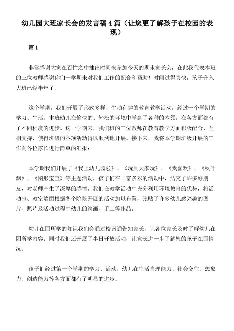 幼儿园大班家长会的发言稿4篇（让您更了解孩子在校园的表现）