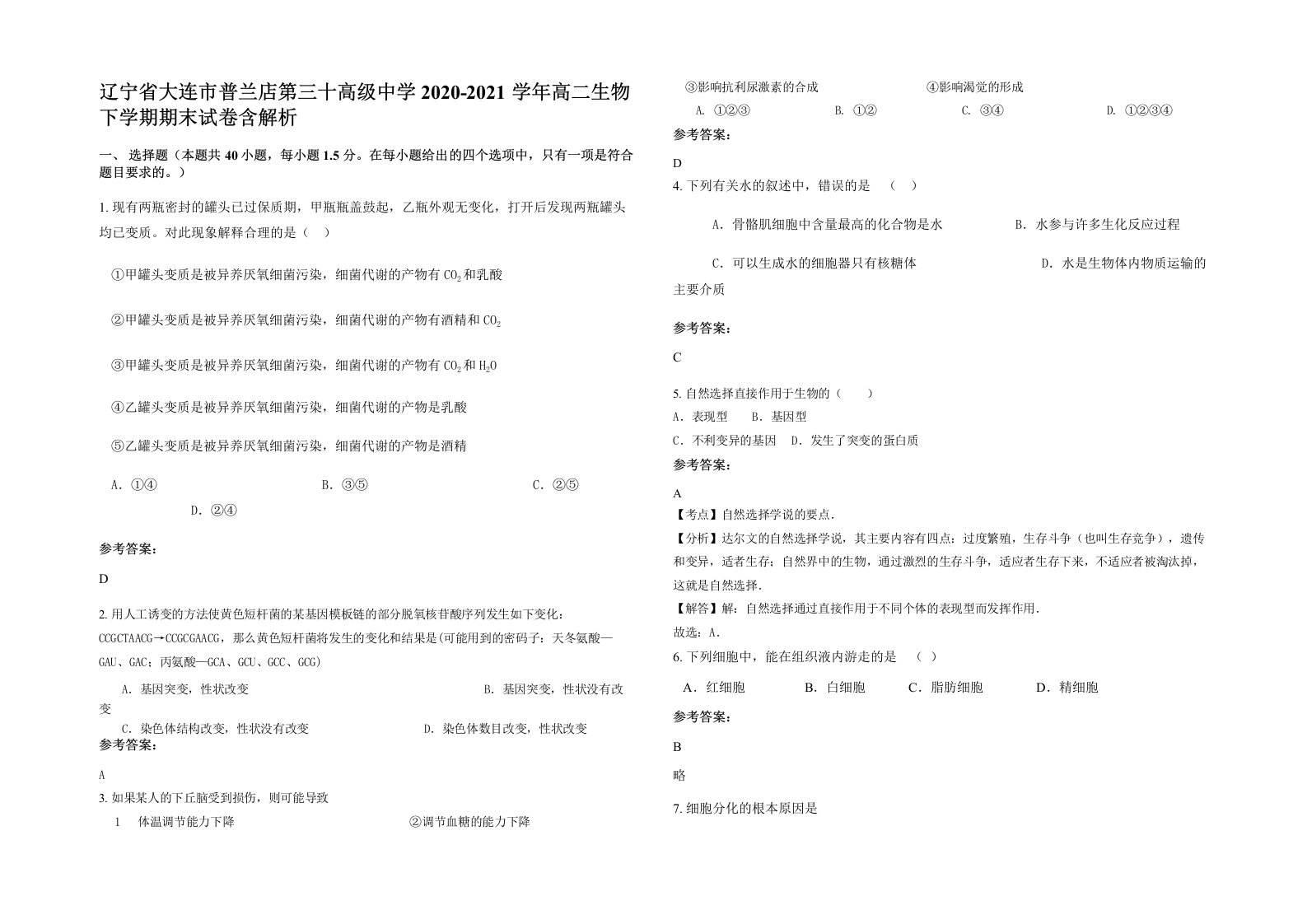 辽宁省大连市普兰店第三十高级中学2020-2021学年高二生物下学期期末试卷含解析