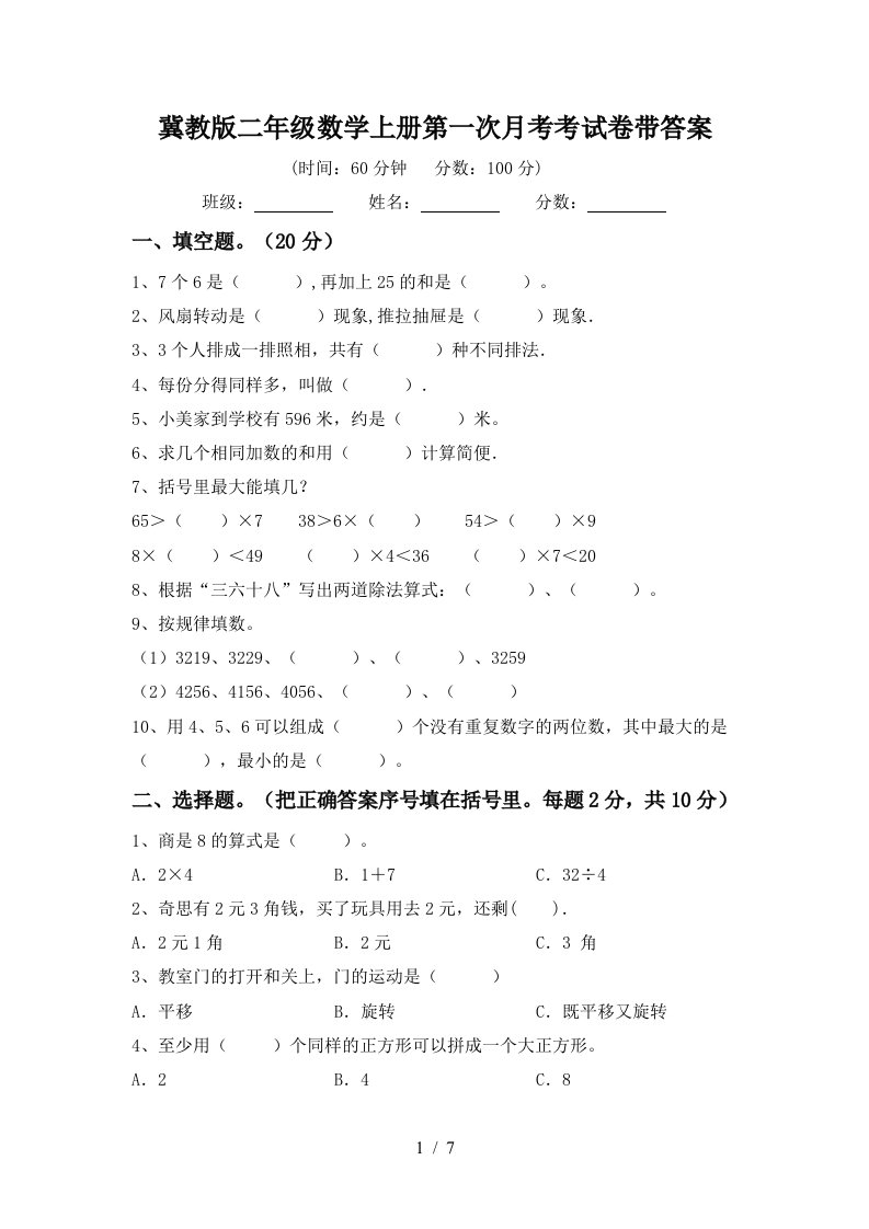 冀教版二年级数学上册第一次月考考试卷带答案