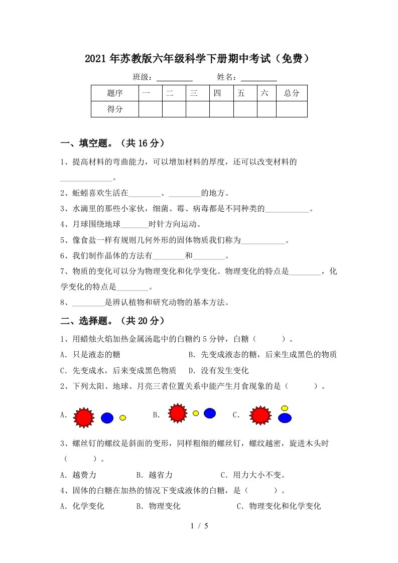 2021年苏教版六年级科学下册期中考试免费