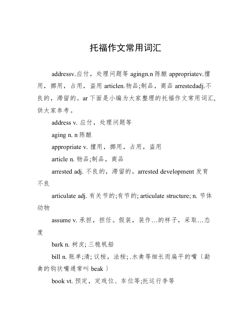 托福作文常用词汇