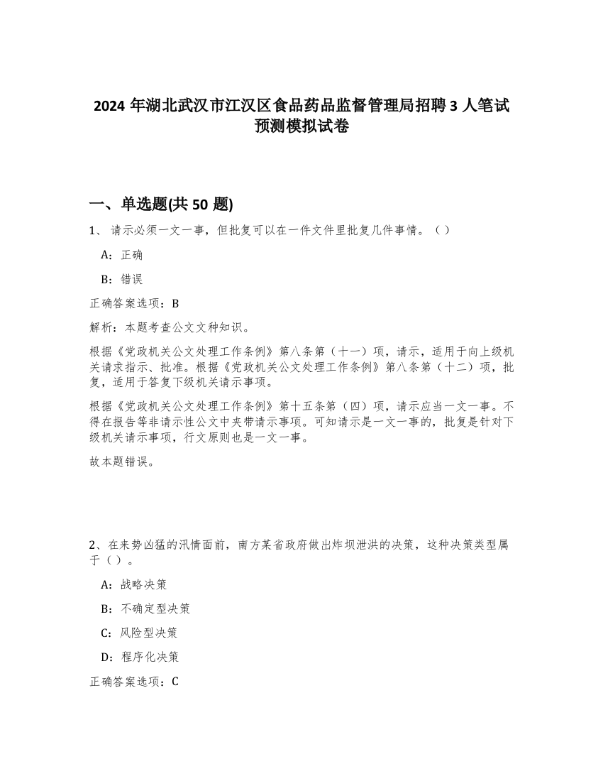 2024年湖北武汉市江汉区食品药品监督管理局招聘3人笔试预测模拟试卷-88