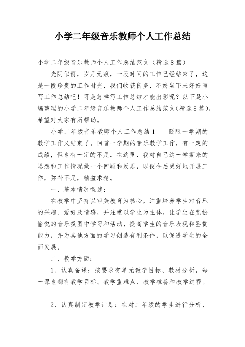 小学二年级音乐教师个人工作总结