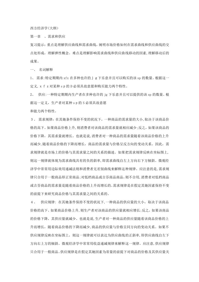 考研西方经济学复习要点总结