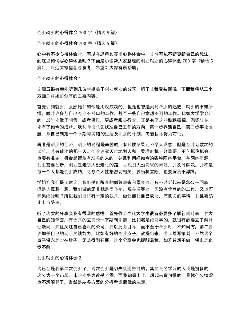 创业就业的心得体会700字5篇