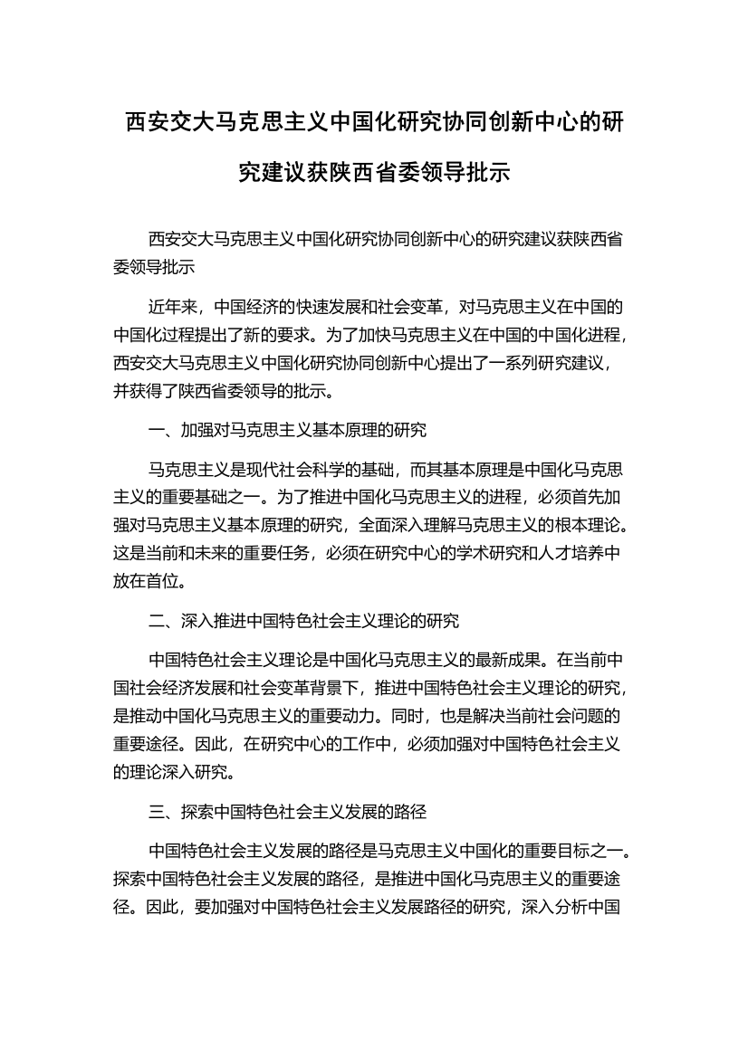 西安交大马克思主义中国化研究协同创新中心的研究建议获陕西省委领导批示