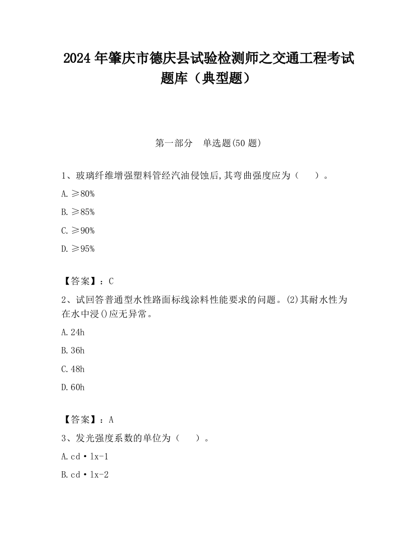 2024年肇庆市德庆县试验检测师之交通工程考试题库（典型题）