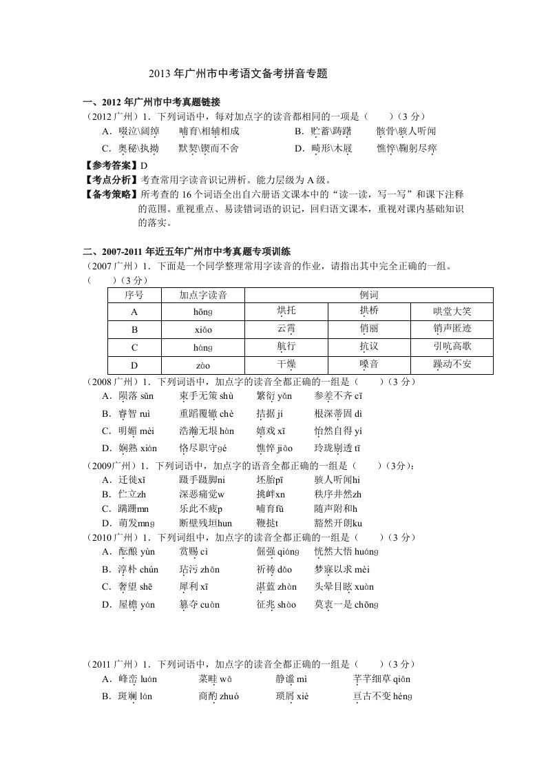 2013年广州市中考语文备考拼音专题