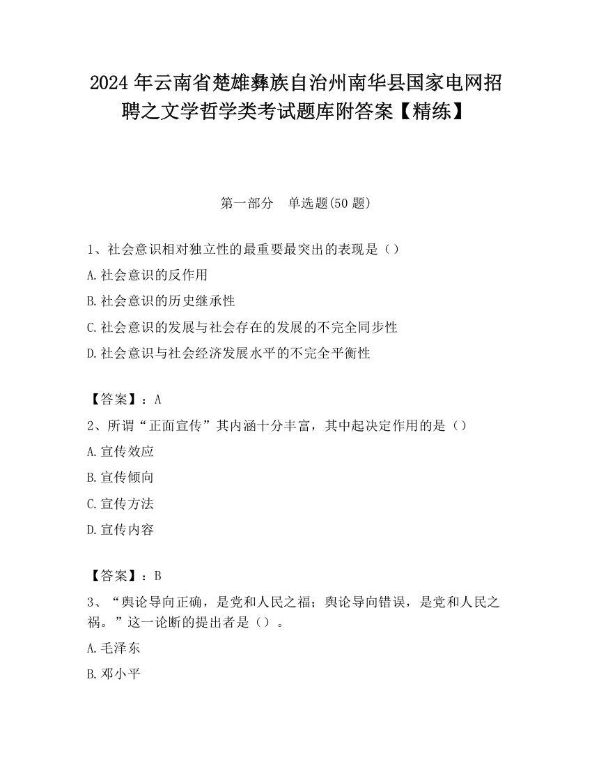 2024年云南省楚雄彝族自治州南华县国家电网招聘之文学哲学类考试题库附答案【精练】