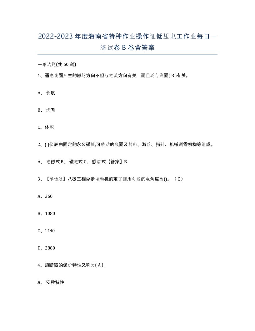 2022-2023年度海南省特种作业操作证低压电工作业每日一练试卷B卷含答案