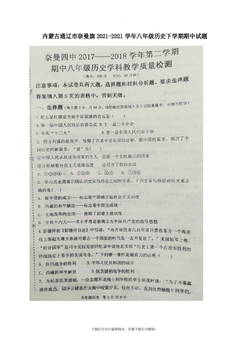 内蒙古通辽市奈曼旗202X学年八年级第二学期期中历史试卷