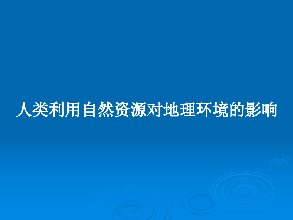 人类利用自然资源对地理环境的影响