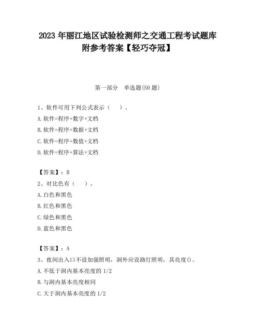 2023年丽江地区试验检测师之交通工程考试题库附参考答案【轻巧夺冠】