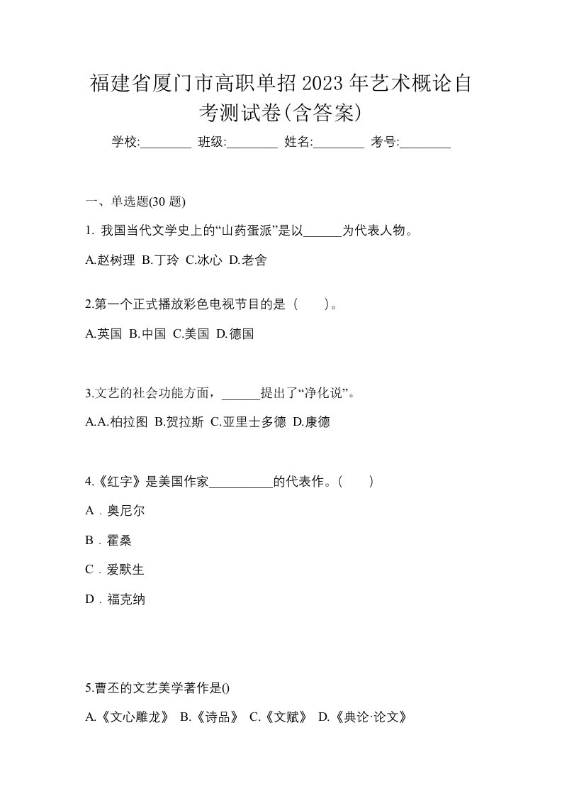 福建省厦门市高职单招2023年艺术概论自考测试卷含答案