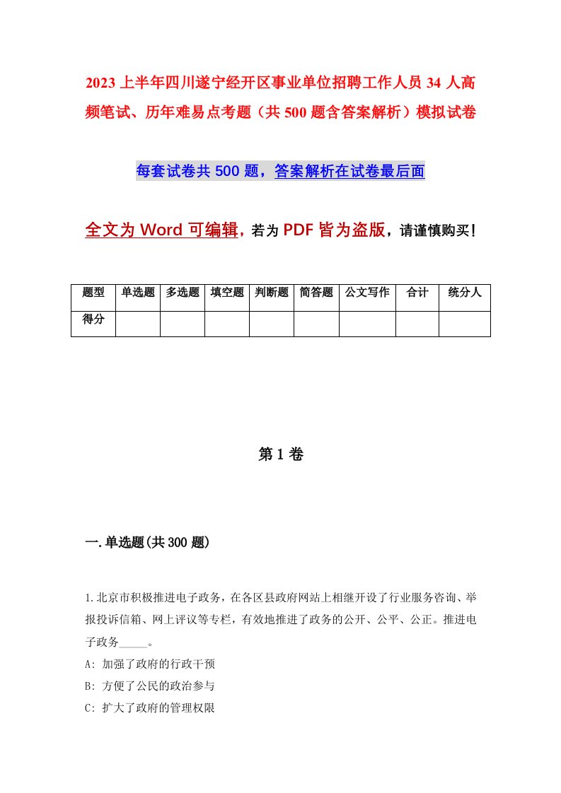 2023上半年四川遂宁经开区事业单位招聘工作人员34人高频笔试历年难易点考题共500题含答案解析模拟试卷