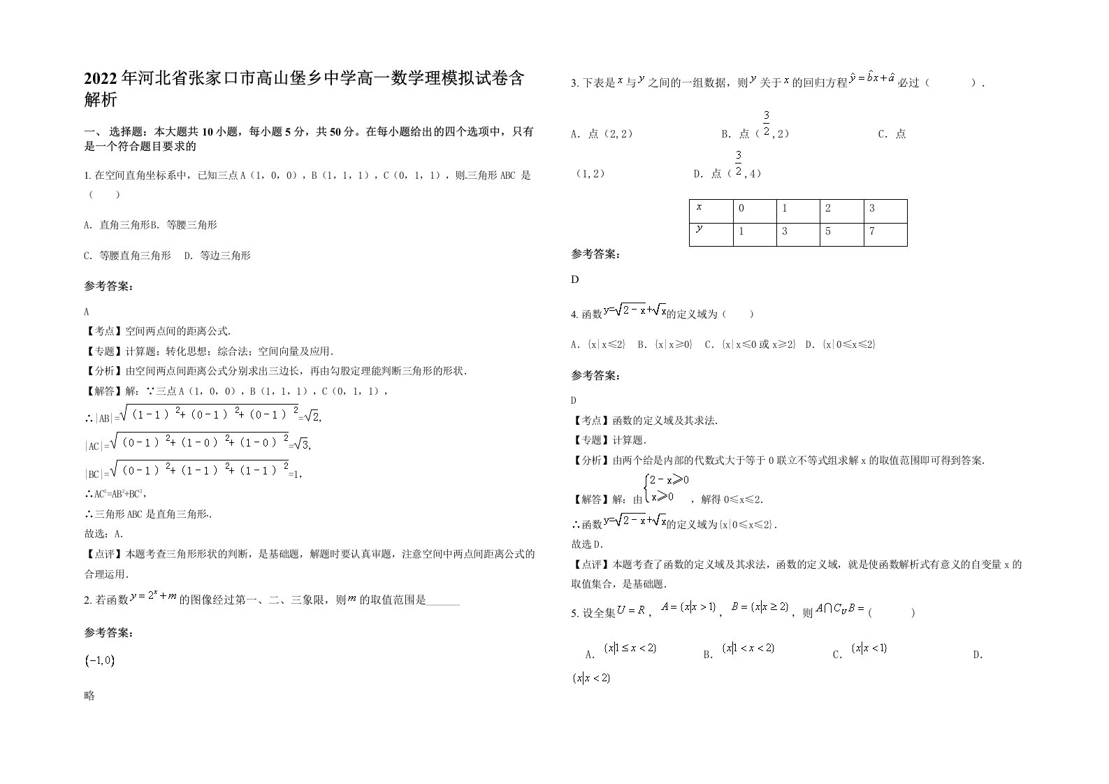 2022年河北省张家口市高山堡乡中学高一数学理模拟试卷含解析