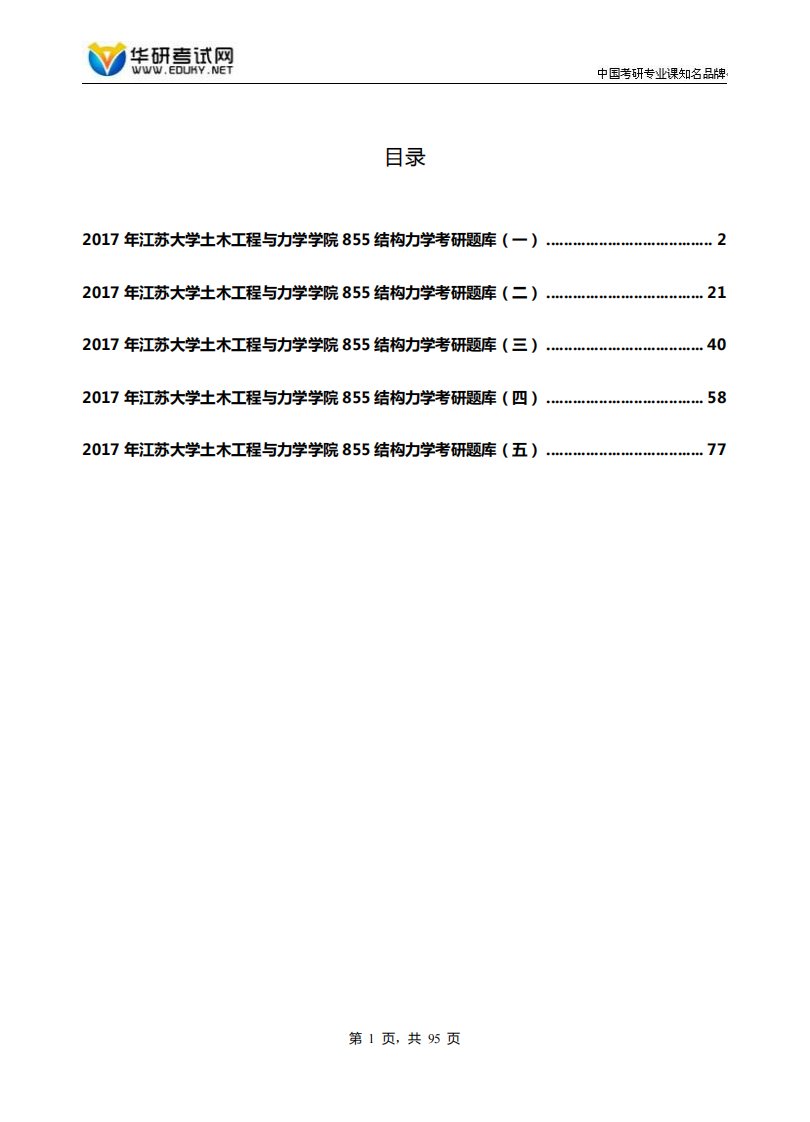 2017年江苏大学土木工程与力学学院855结构力学考研题库