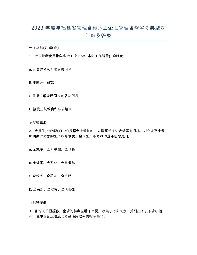 2023年度年福建省管理咨询师之企业管理咨询实务典型题汇编及答案