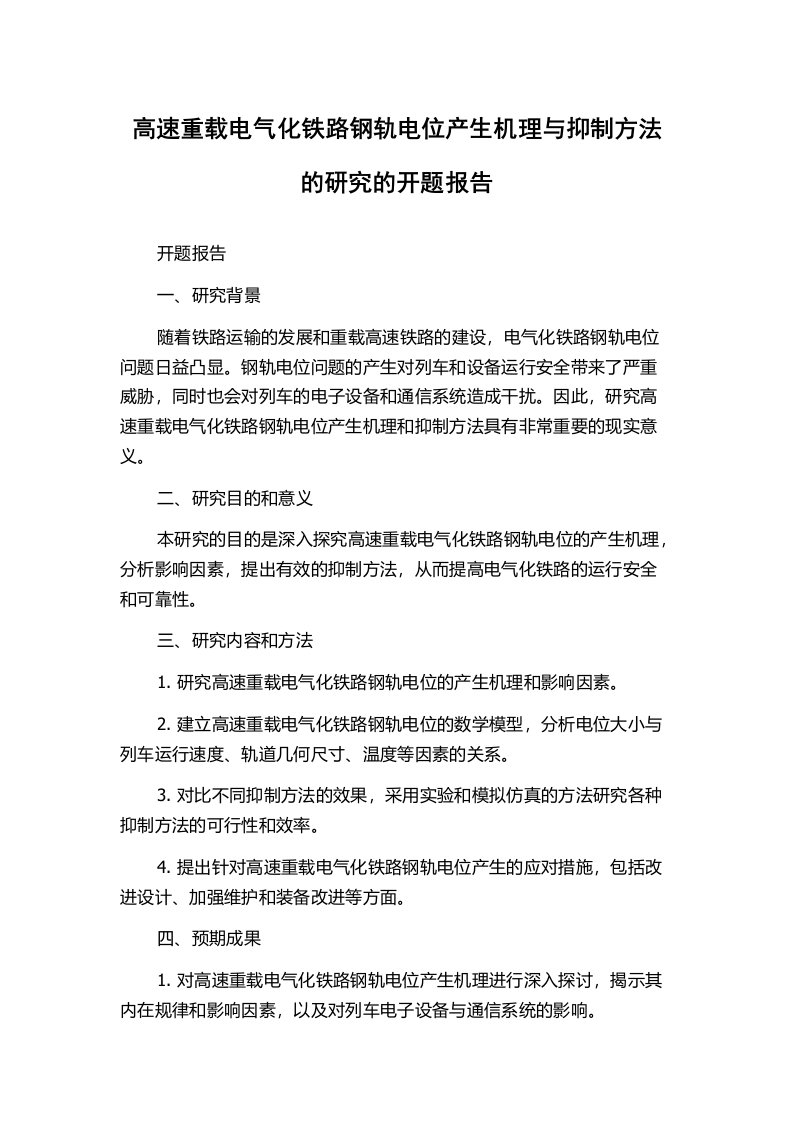 高速重载电气化铁路钢轨电位产生机理与抑制方法的研究的开题报告