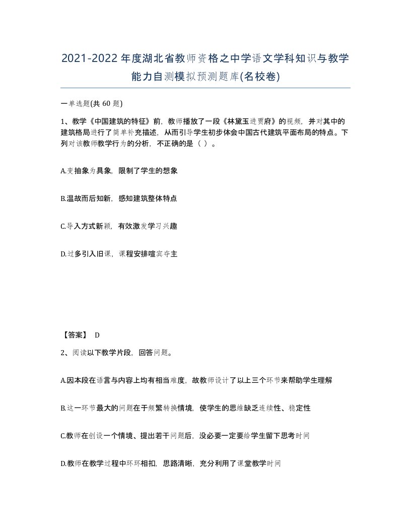 2021-2022年度湖北省教师资格之中学语文学科知识与教学能力自测模拟预测题库名校卷