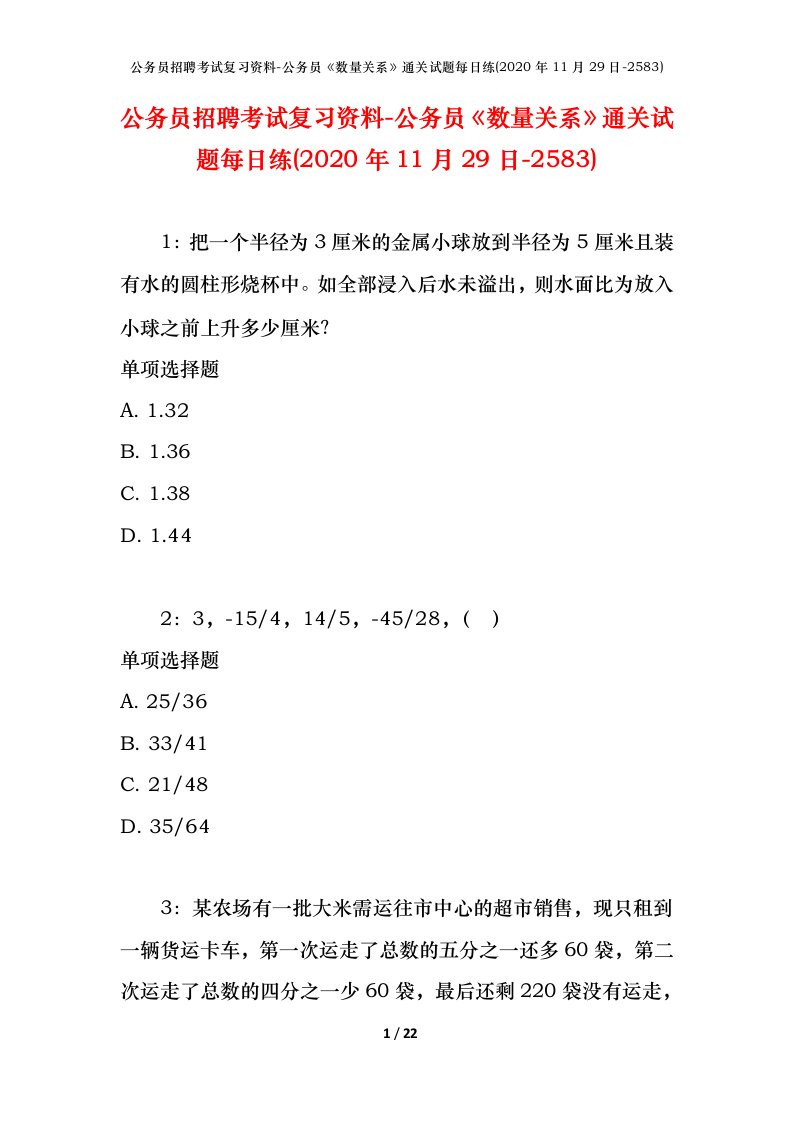 公务员招聘考试复习资料-公务员数量关系通关试题每日练2020年11月29日-2583