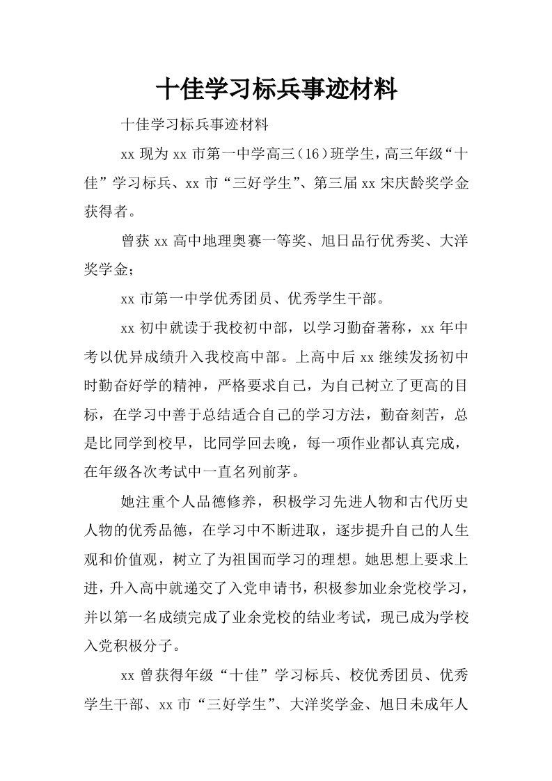 十佳学习标兵事迹材料